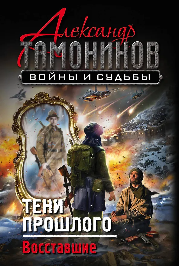 Книга Тени прошлого. Восставшие (Александр Тамоников) — 1