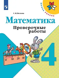 Математика. 4 класс. Проверочные работы. Учебное пособие