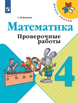 Книга Математика. 4 класс. Проверочные работы. Учебное пособие (Светлана Волкова)