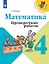 Математика. 4 класс. Проверочные работы. Учебное пособие — 2982730 — 1