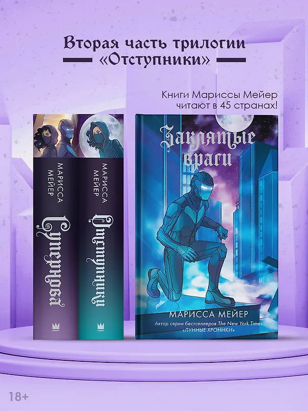Книга Заклятые враги (Марисса Мейер) — 5
