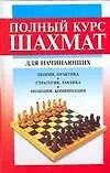 Книга Полный курс шахмат для начинающих (Игорь Резько)