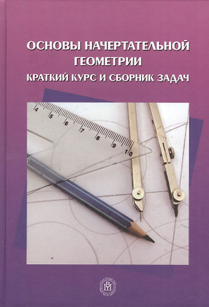 Основы начертательной геометрии. Краткий курс и сборник задач — 2371289 — 1