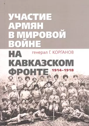 Участие армян в мировой войне на Кавказском фронте (1914–1918) с 19-ю схемами — 2699784 — 1