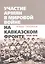 Участие армян в мировой войне на Кавказском фронте (1914–1918) с 19-ю схемами — 2699784 — 1