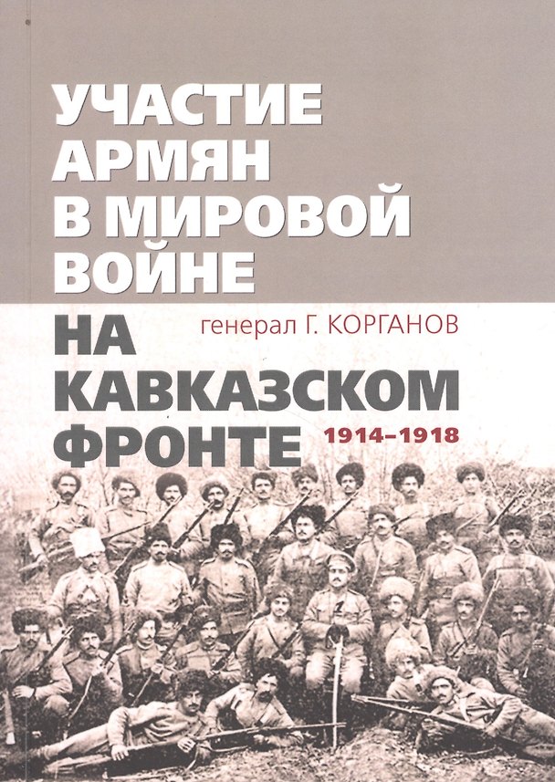 Книга Участие армян в мировой войне на Кавказском фронте (1914–1918) с 19-ю схемами () — 1