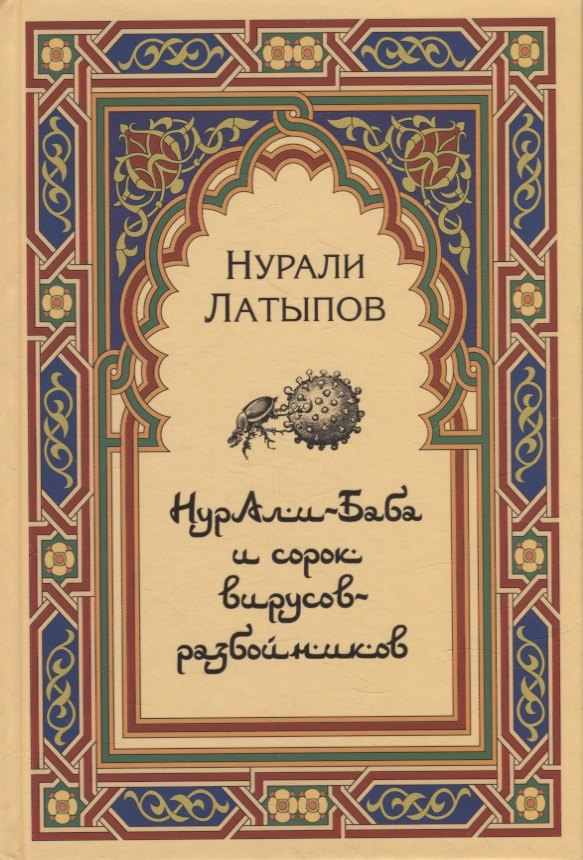 

Нурали-Баба и сорок вирусов-разбойников