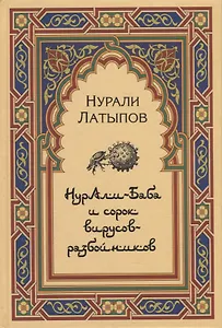 Нурали-Баба и сорок вирусов-разбойников