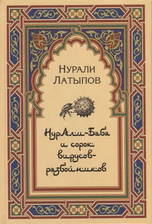 Нурали-Баба и сорок вирусов-разбойников — 2915553 — 1