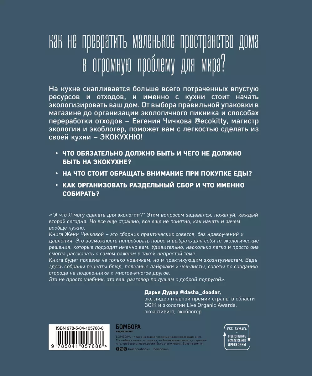 Больше, чем кухня. Экологичный образ жизни начинается с вашего дома  (Евгения Чичкова) - купить книгу с доставкой в интернет-магазине  «Читай-город». ISBN: 978-5-04-105768-8