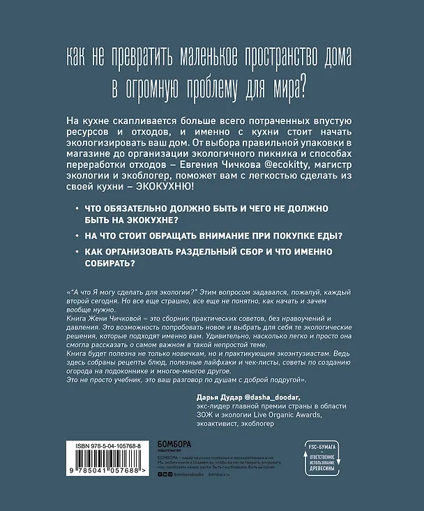 Книга Больше, чем кухня. Экологичный образ жизни начинается с вашего дома (Евгения Чичкова) — 2