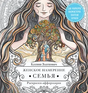 Женское намерение. Семья. Раскраски-аффирмации