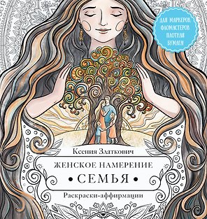 Женское намерение. Семья. Раскраски-аффирмации