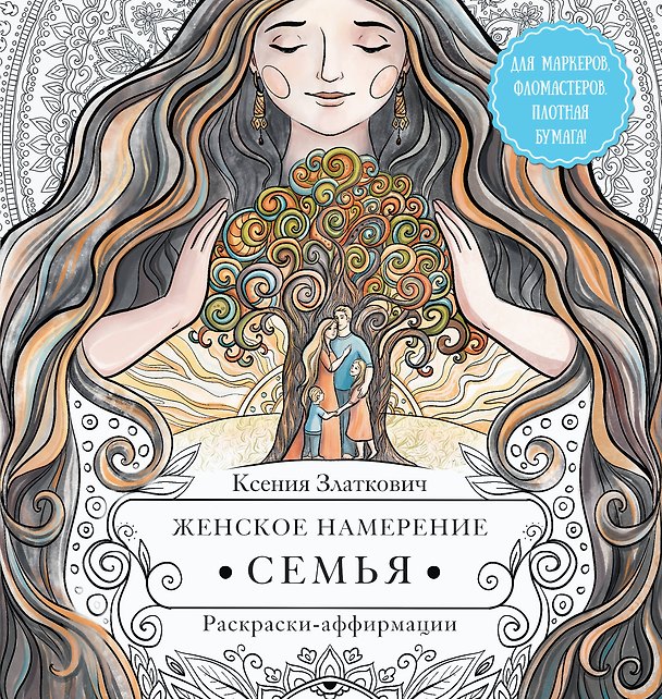Книга Женское намерение. Семья. Раскраски-аффирмации (Ксения Златкович) — 1