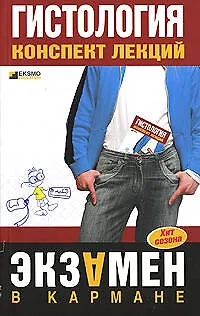 Книга Гистология. Конспект лекций (В. Барсуков) — 1