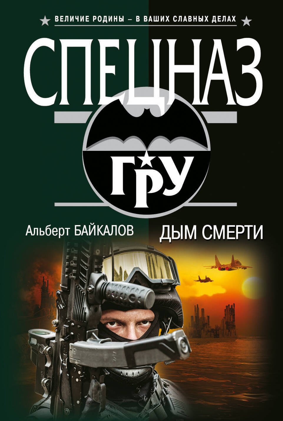 

Дым смерти