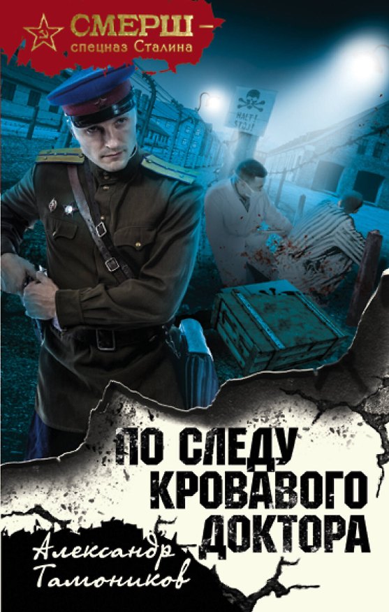 Книга По следу кровавого доктора (Александр Тамоников) — 1