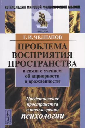 Проблема восприятия пространства в связи с учением об априорности и врожденности. Представление пространства с точки зрения психологии — 2632681 — 1