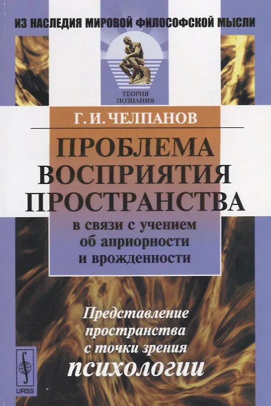 Книга Проблема восприятия пространства в связи с учением об априорности и врожденности. Представление пространства с точки зрения психологии () — 1
