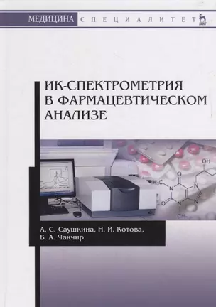 ИК-спектрометрия в фармацевтическом анализе. Учебное пособие — 2736920 — 1