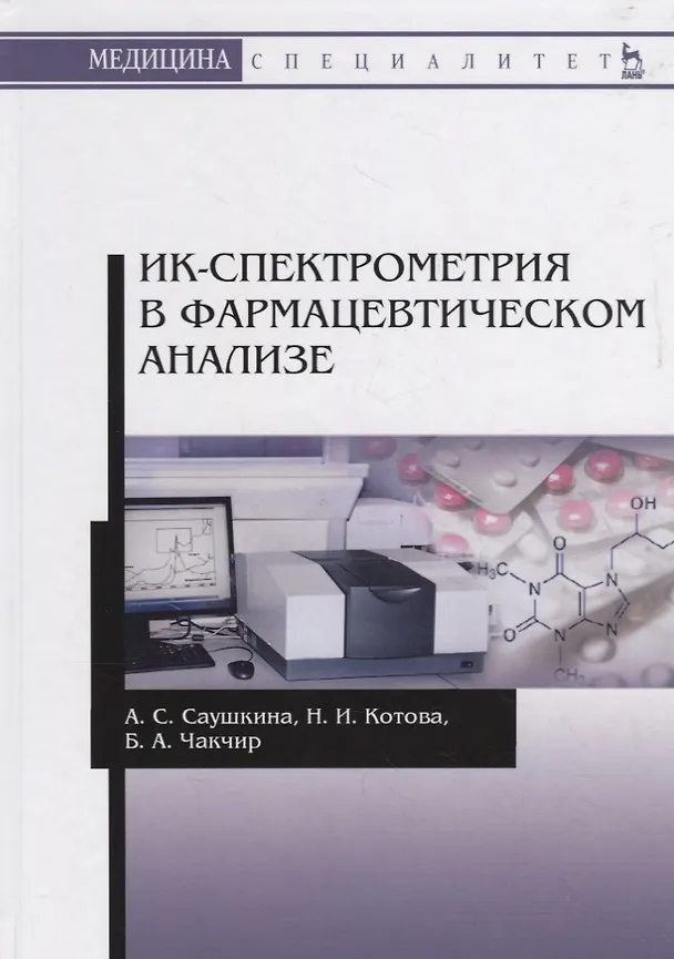 Книга ИК-спектрометрия в фармацевтическом анализе. Учебное пособие () — 1
