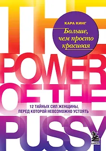 Больше, чем просто красивая. 12 тайных сил женщины, перед которой невозможно устоять
