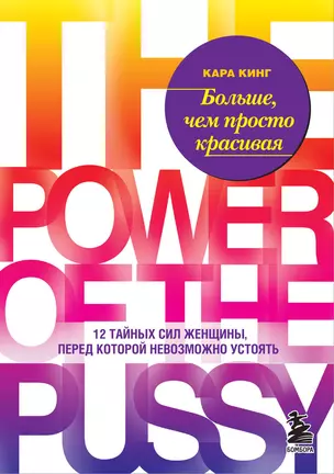 Больше, чем просто красивая. 12 тайных сил женщины, перед которой невозможно устоять — 2564656 — 1