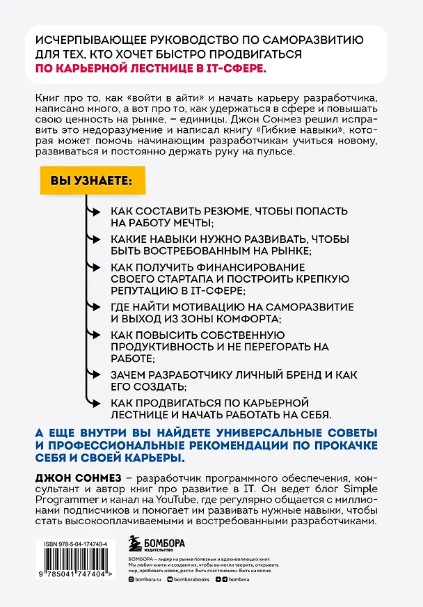 Книга Гибкие навыки. Исчерпывающее руководство по прокачке себя для начинающих разработчиков (Джон Сонмез) — 2