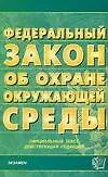 Книга Федеральный закон "Об охране окружающей среды": Официальный текст, действующая редакция от 10 января 2002 г. №7-ФЗ ()