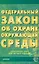 Федеральный закон "Об охране окружающей среды": Официальный текст, действующая редакция от 10 января 2002 г. №7-ФЗ — 1517185 — 1