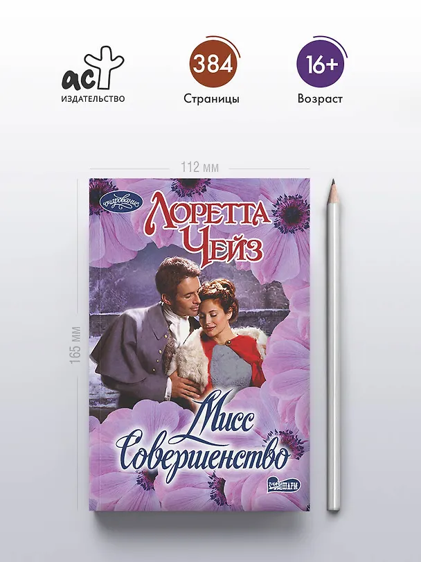 Книга Мисс Совершенство (Лоретта Чейз) — 5