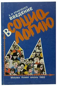 Введение в социологию. Учебное пособие