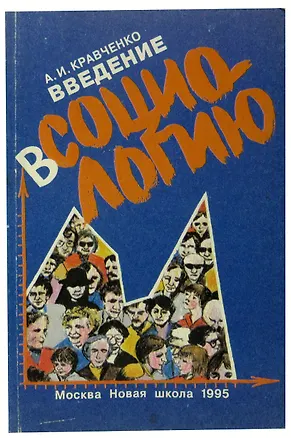 Книга Введение в социологию. Учебное пособие (Альберт Кравченко)