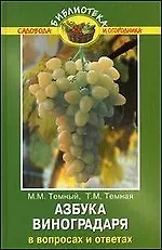 Азбука виноградаря в вопросах и ответах / (Библиотека садовода и огородника) (2 изд) Темный М., Темная Т. (Феникс)