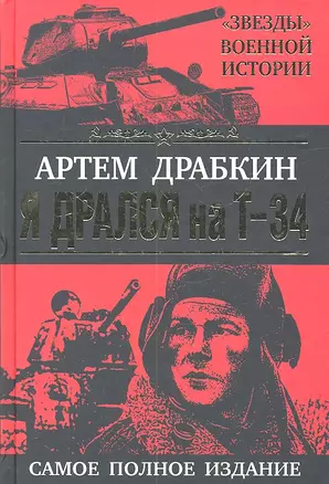 Я дрался на Т-34. САМОЕ ПОЛНОЕ ИЗДАНИЕ — 2314737 — 1