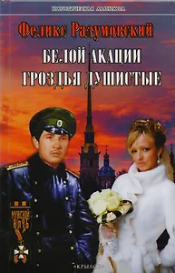 Белой акации гроздья душистые