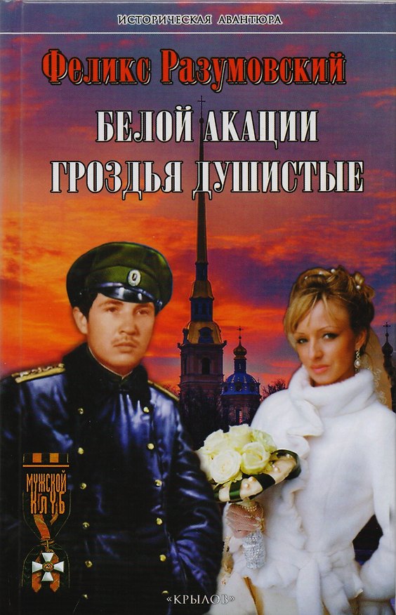 Книга Белой акации гроздья душистые (Феликс Разумовский) — 1