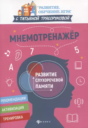 Мнемотренажер. Развитие слухоречевой памяти — 2835570 — 1