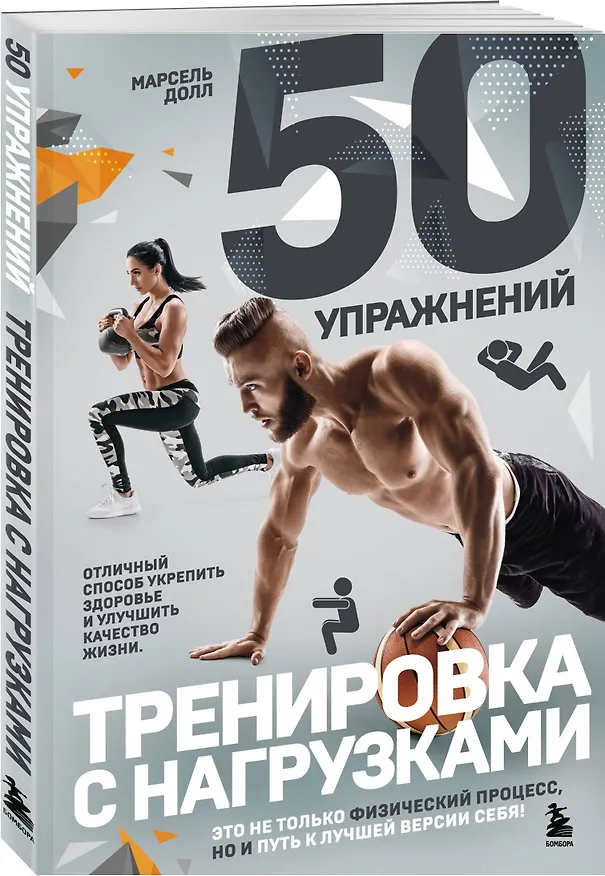 Книга 50 упражнений: тренировка с нагрузками (Марсель Долл) — 5