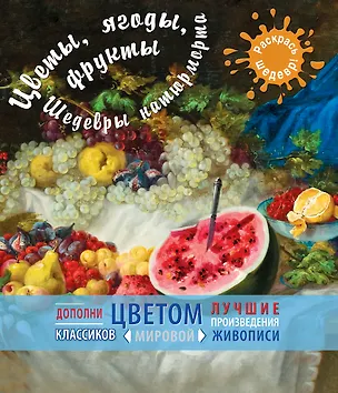 Книга Цветы, ягоды, фрукты. Шедевры натюрморта (М. Терешина)