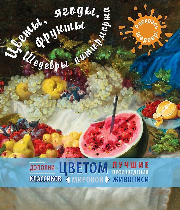 Книга Цветы, ягоды, фрукты. Шедевры натюрморта (М. Терешина) — 1
