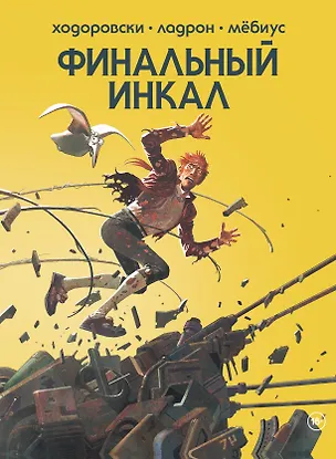 Книга Финальный Инкал (Алехандро Ходоровски)