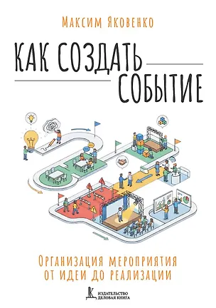 Книга Как создать событие. Организация мероприятия от идеи до реализации ()