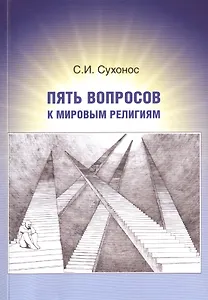 Пять вопросов к мировым религиям