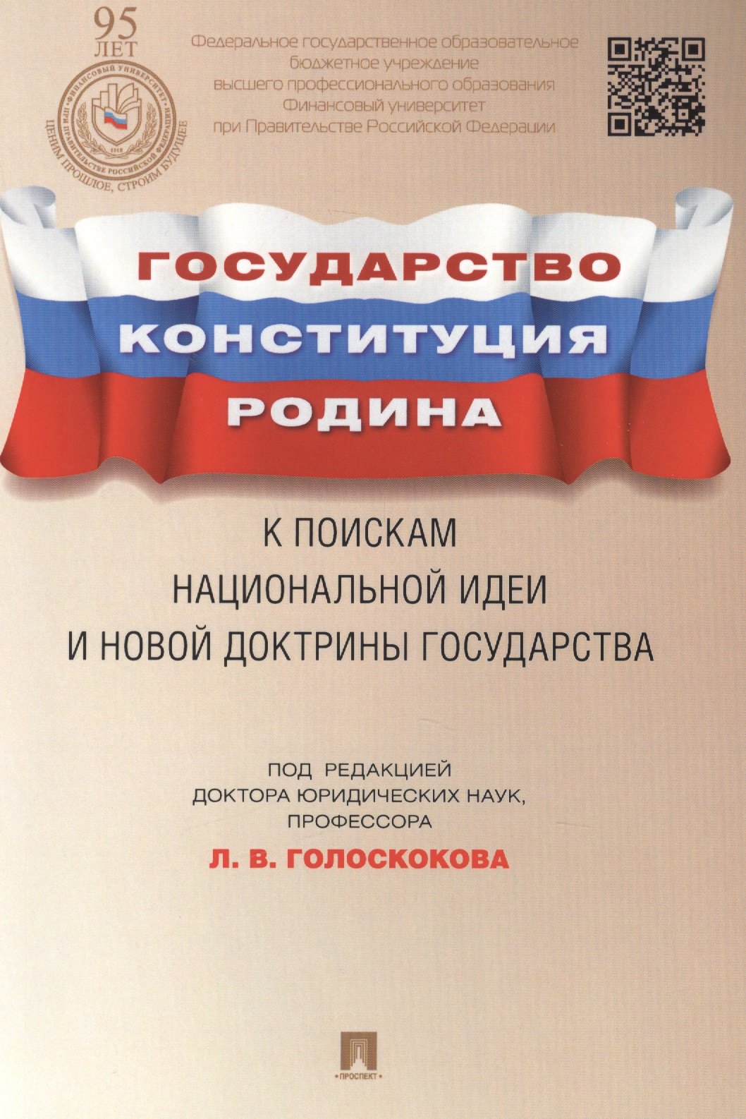 

Государство, Конституция, Родина: к поискам национальной идеи и новой доктрины государства