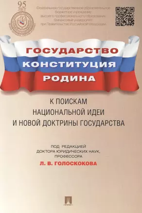 Государство, Конституция, Родина: к поискам национальной идеи и новой доктрины государства — 2453705 — 1