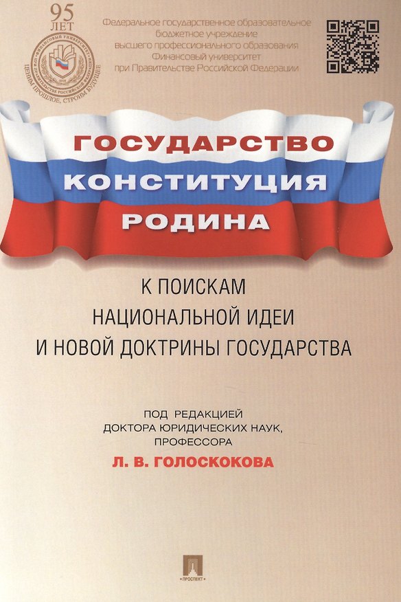 Книга Государство, Конституция, Родина: к поискам национальной идеи и новой доктрины государства (Леонид Голоскоков) — 1