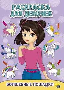 Волшебные лошадки. Раскраска для девочек