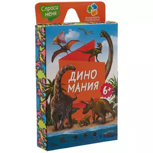 Игра Диномания (54 карт.) (6+) (Спроси меня) (коробка) — 2775006 — 1