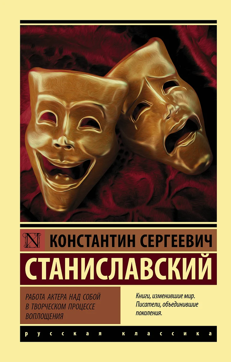 Работа актера над собой в творческом процессе воплощения (Константин  Станиславский) - купить книгу с доставкой в интернет-магазине  «Читай-город». ...